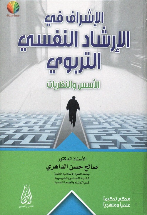 الإشراف في الإرشاد النفسي التربوي : الأسس والنظريات